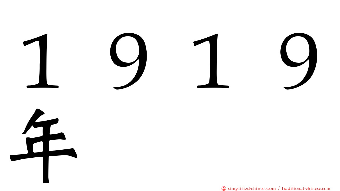 １９１９年