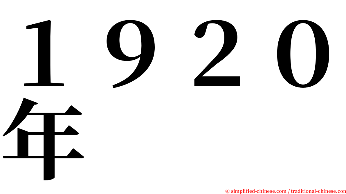 １９２０年 serif font