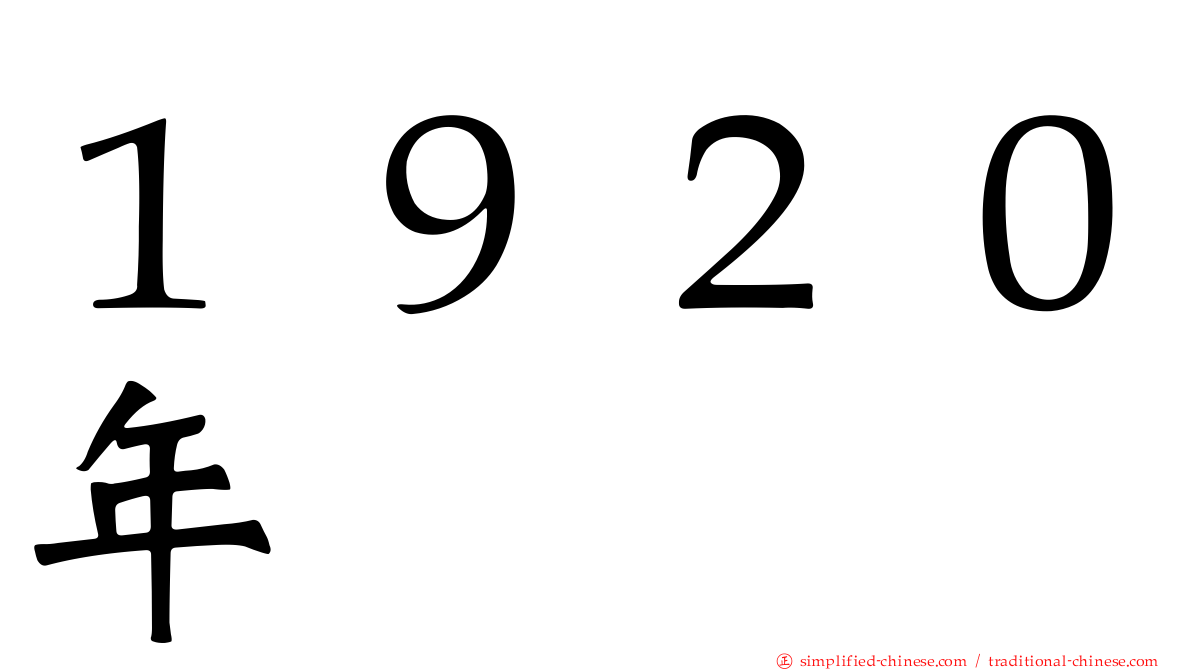 １９２０年
