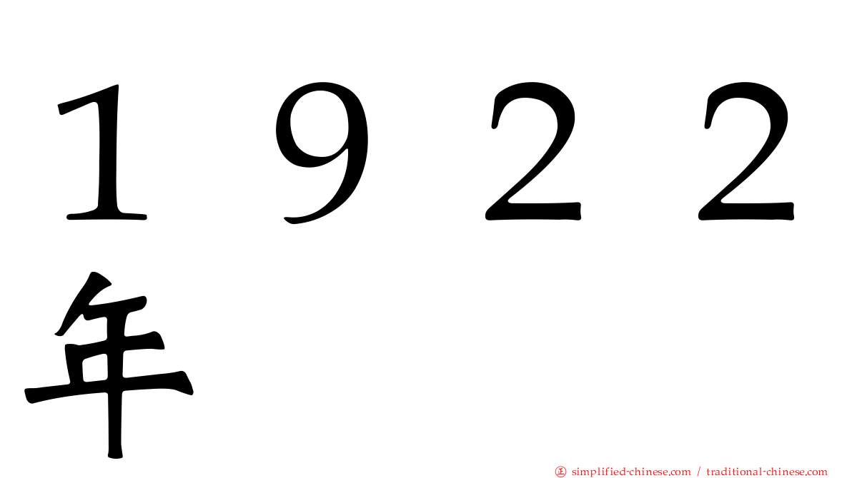 １９２２年