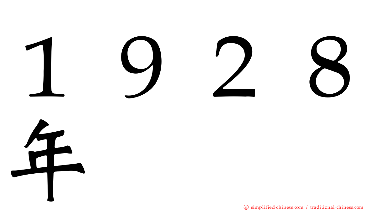 １９２８年