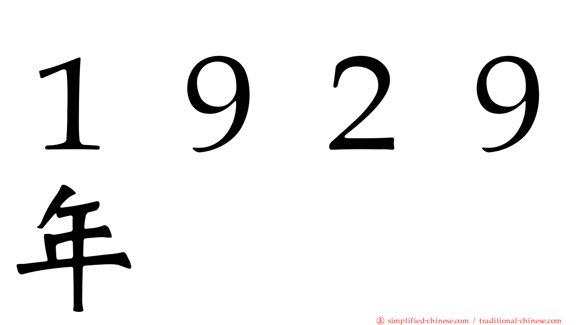１９２９年