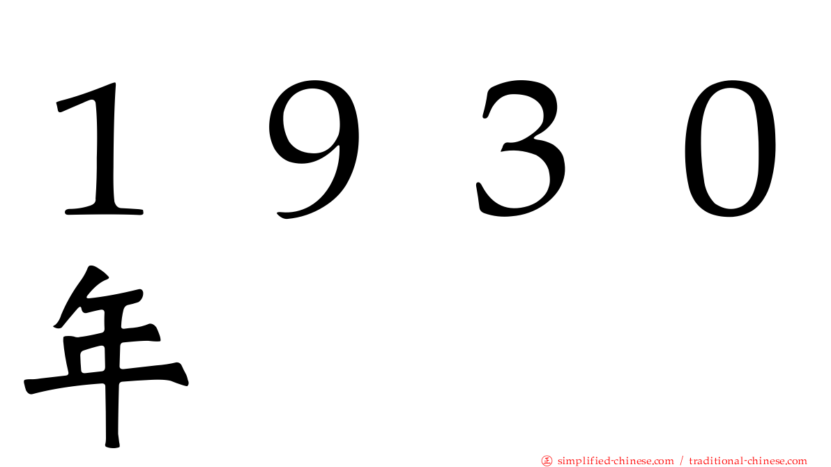 １９３０年