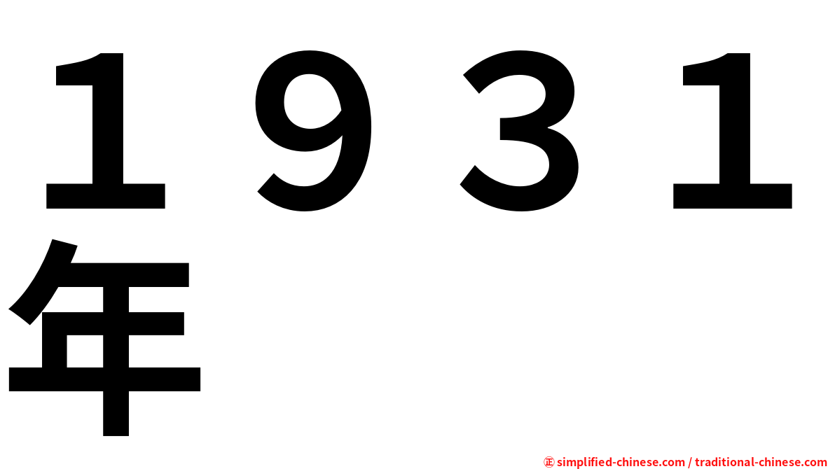 １９３１年