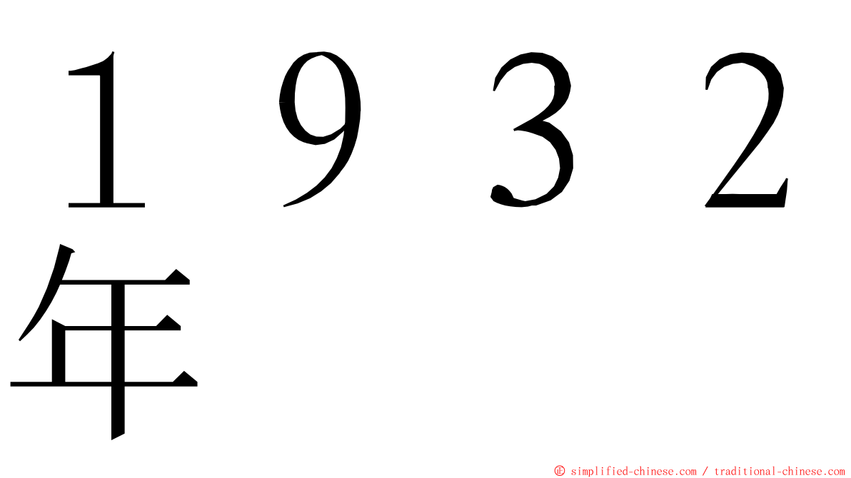 １９３２年 ming font