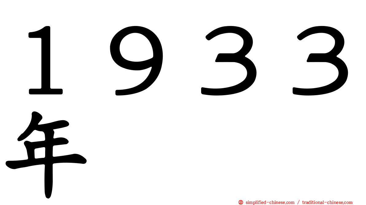 １９３３年