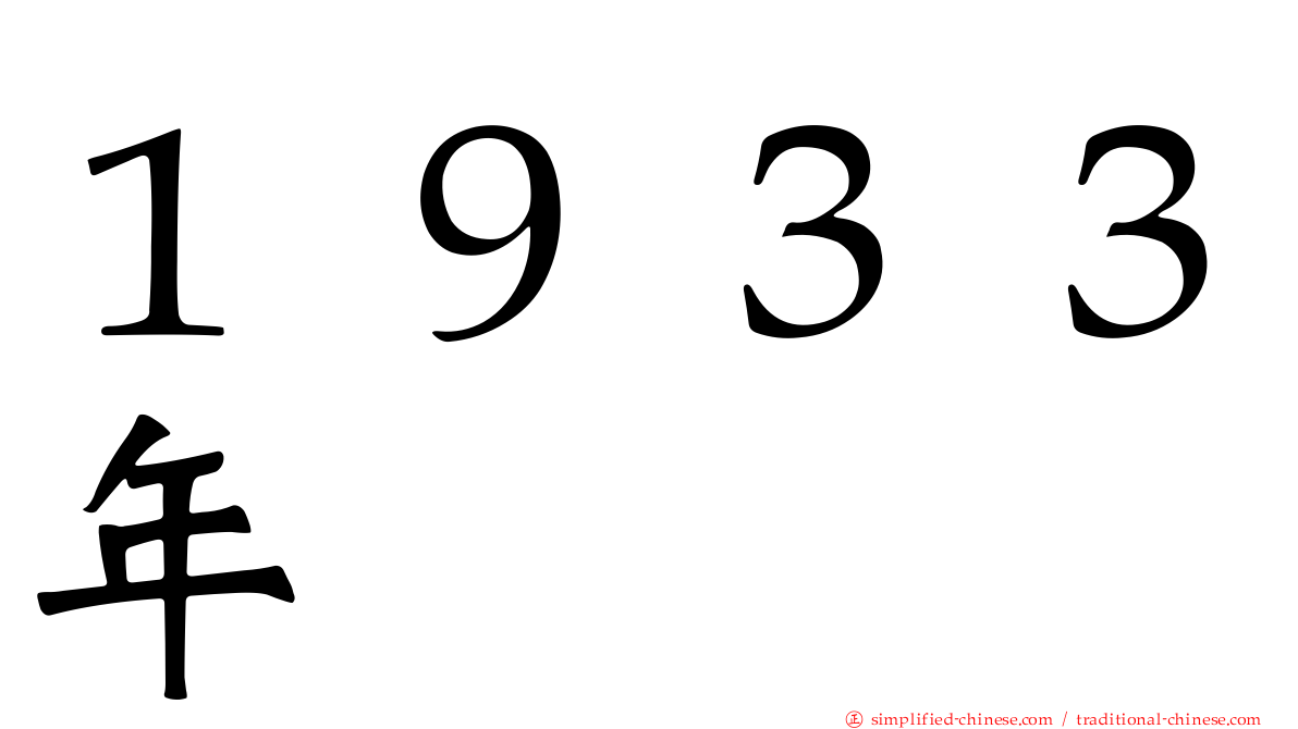 １９３３年