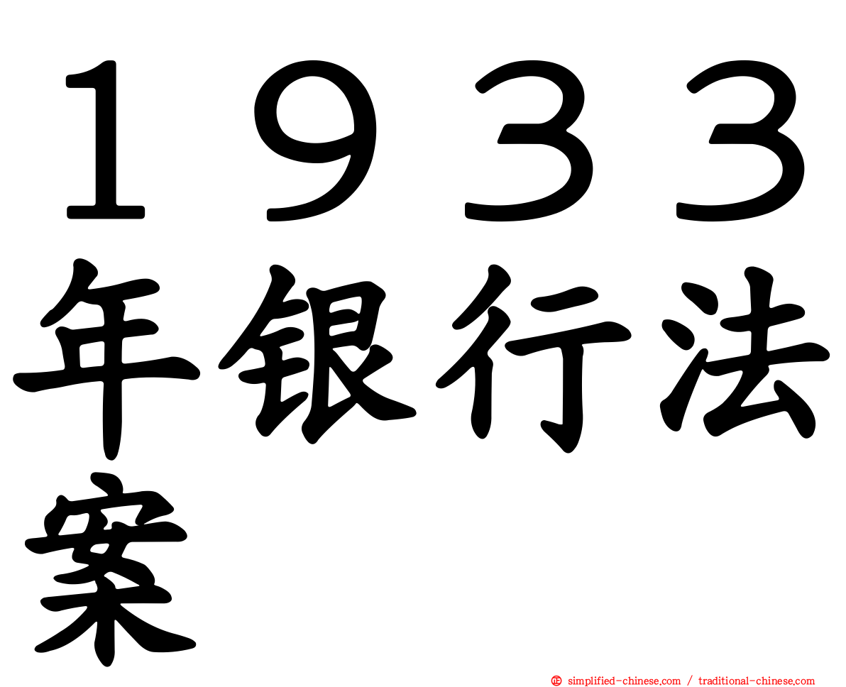 １９３３年银行法案