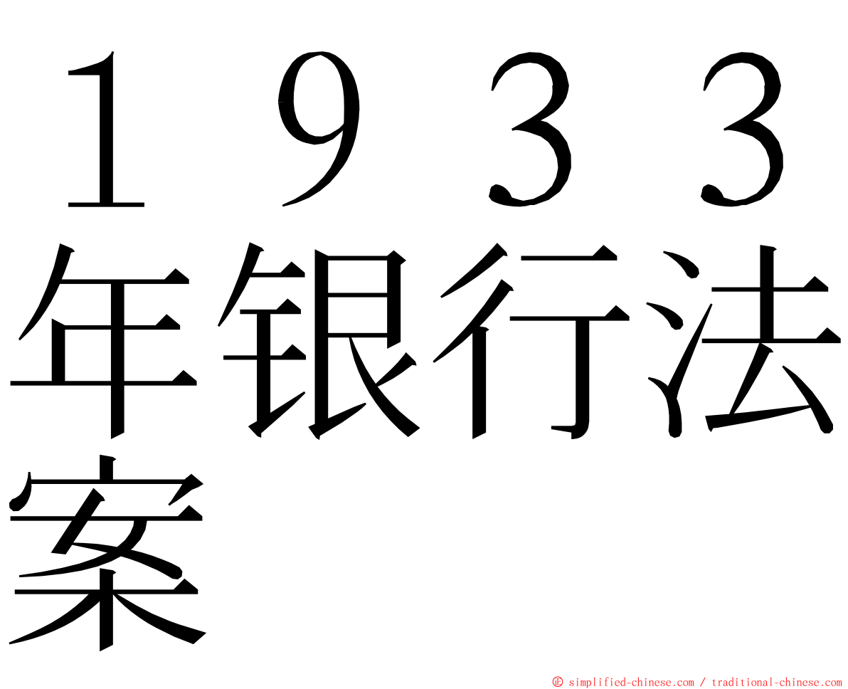 １９３３年银行法案 ming font