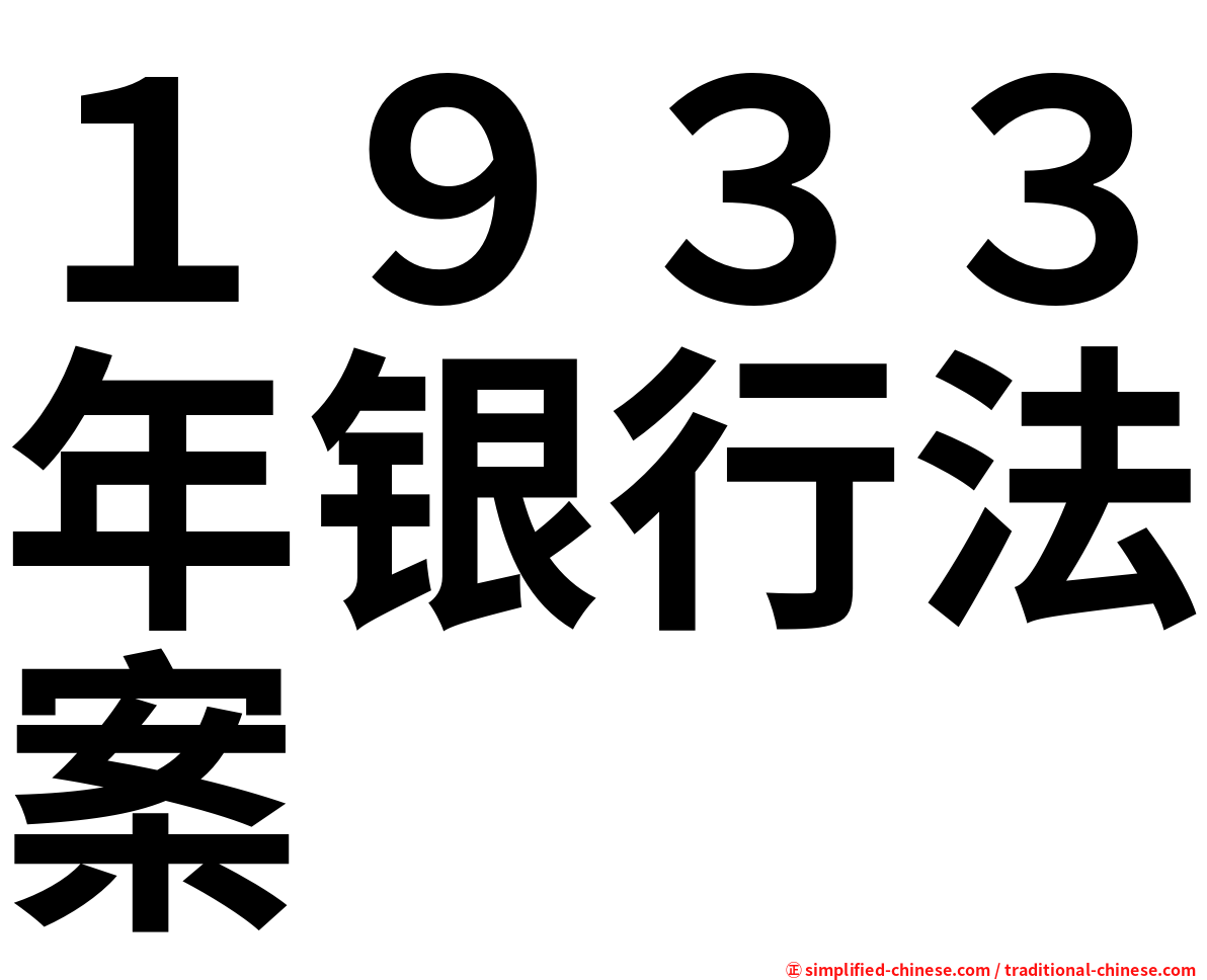 １９３３年银行法案