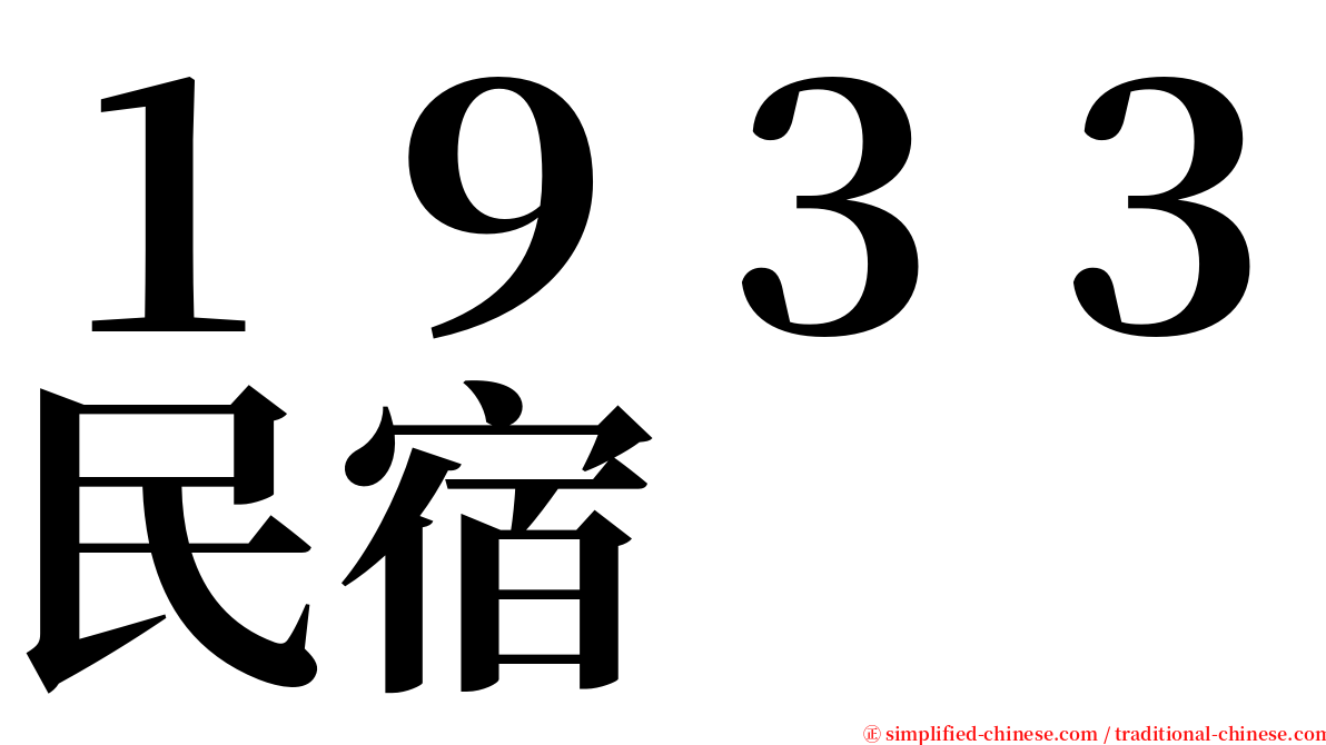 １９３３民宿 serif font