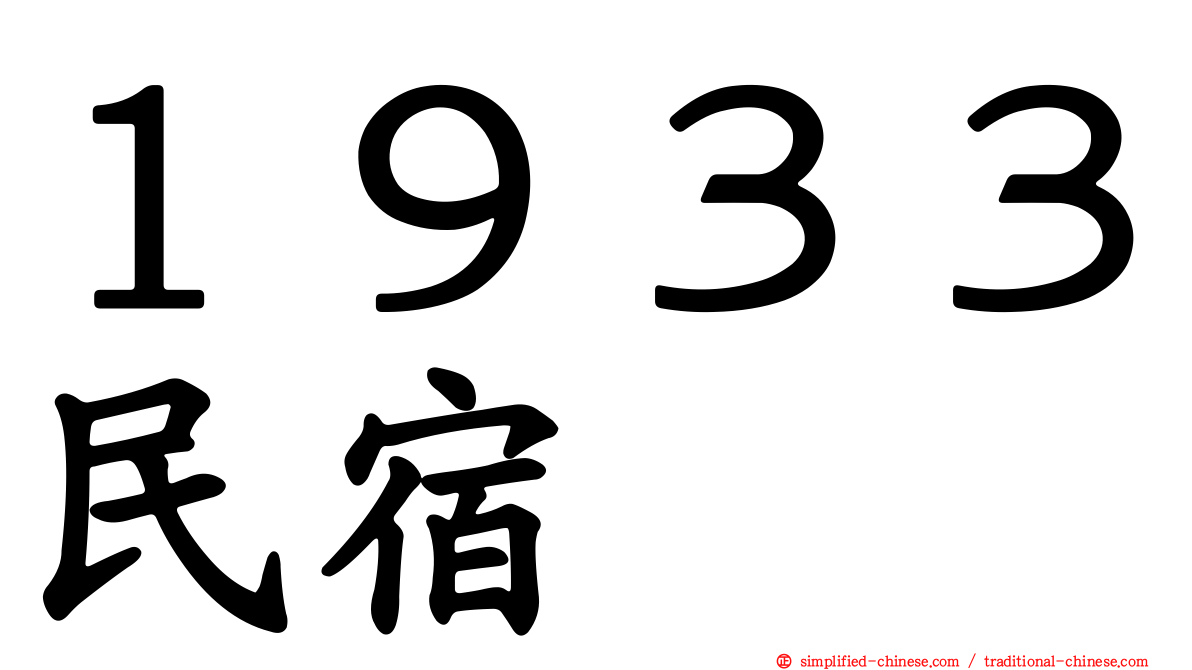 １９３３民宿