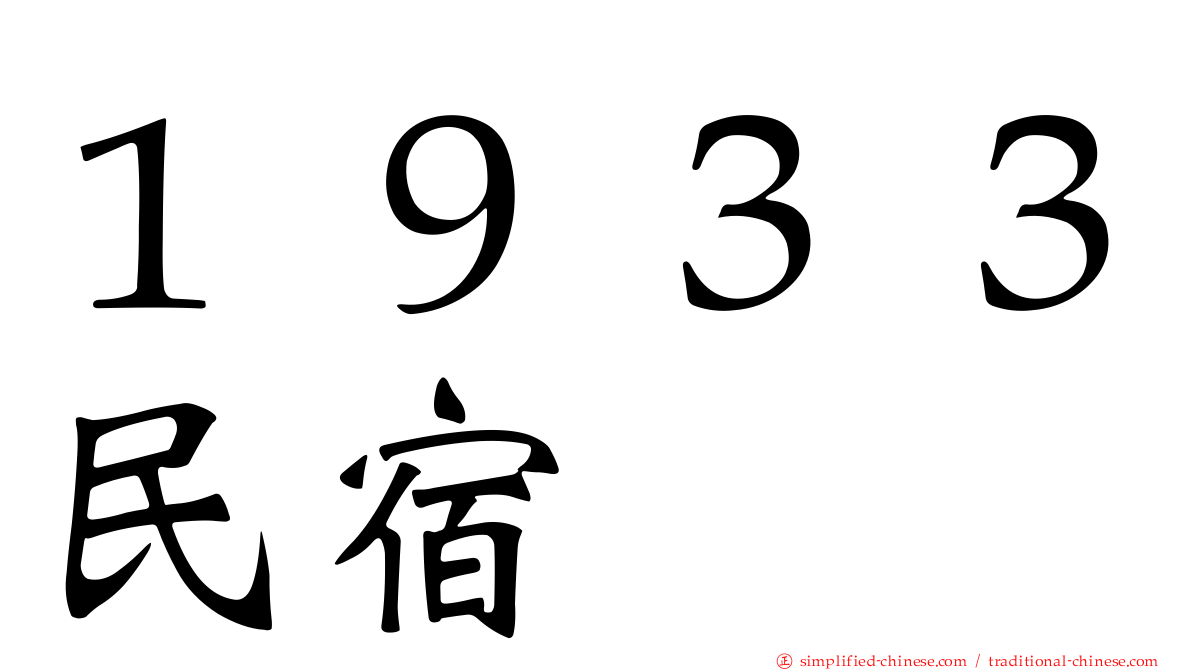１９３３民宿