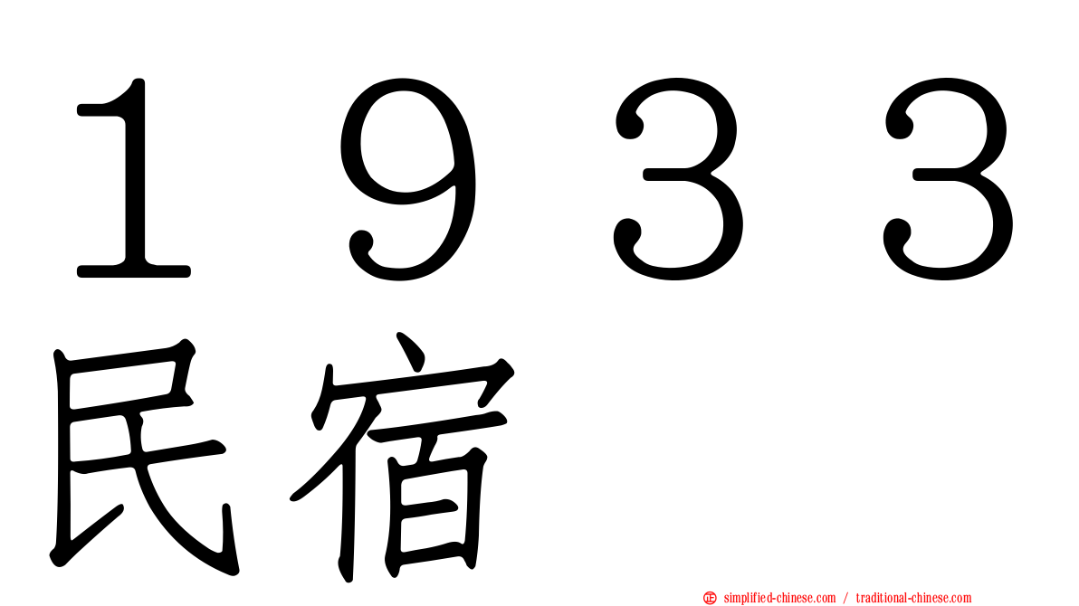 １９３３民宿