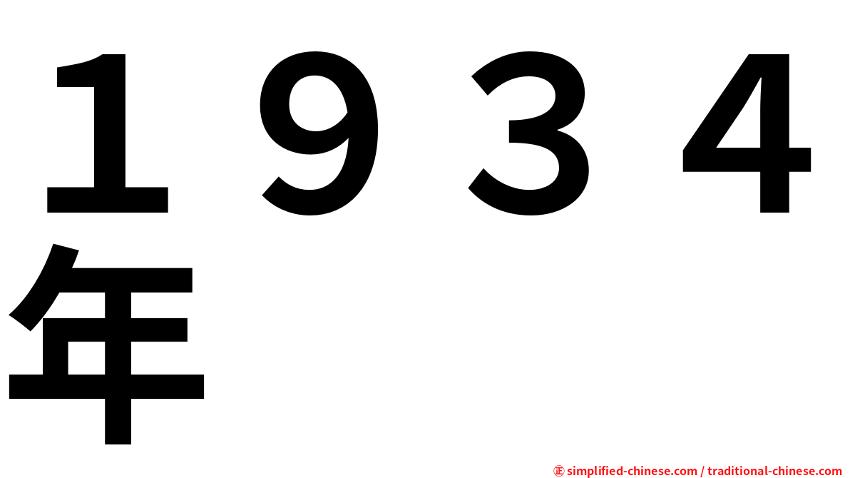 １９３４年