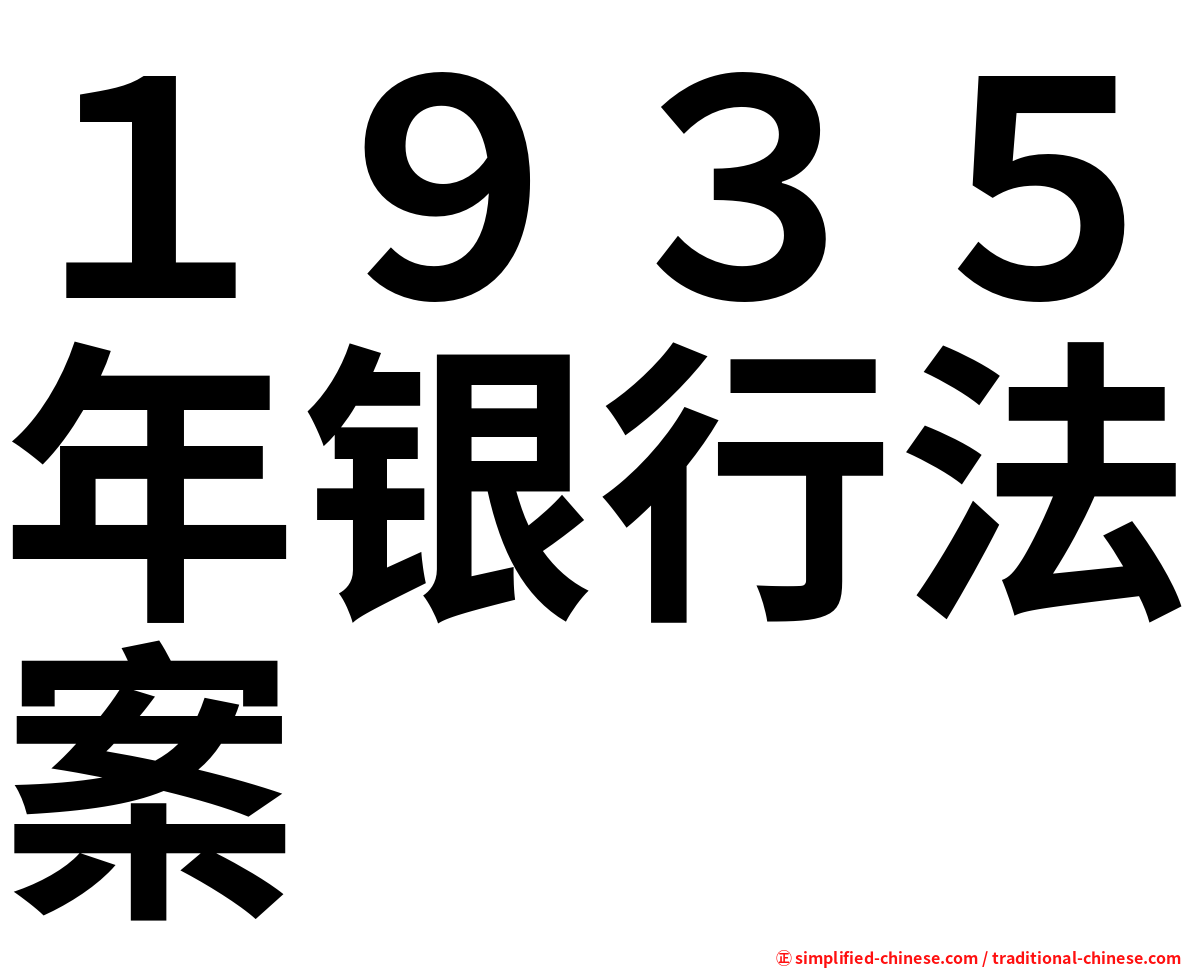 １９３５年银行法案