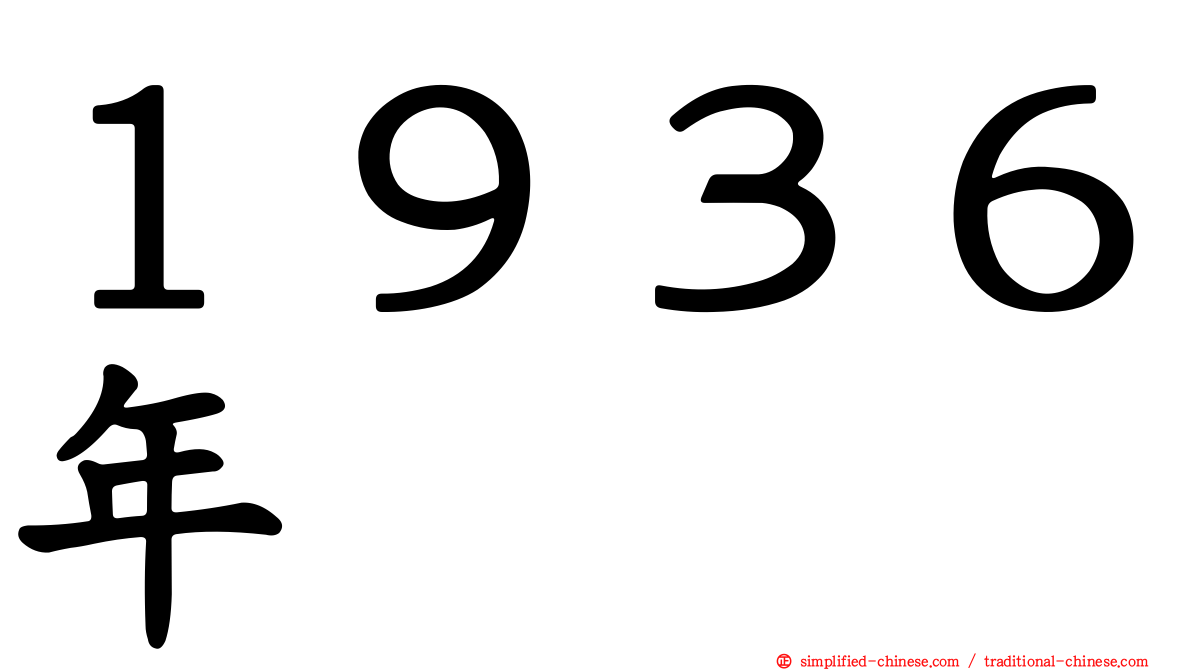 １９３６年
