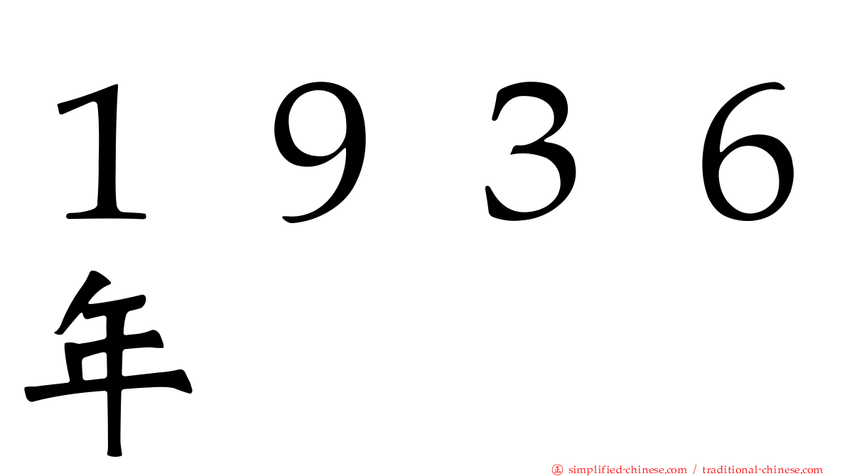 １９３６年