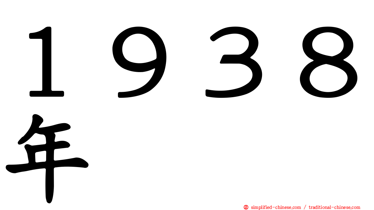 １９３８年