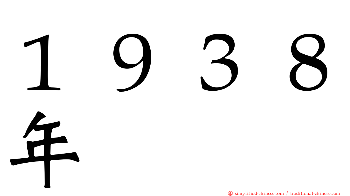１９３８年