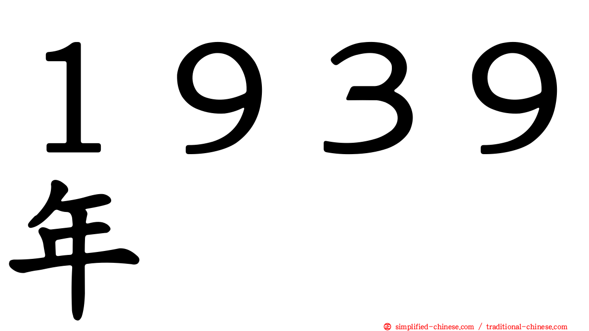 １９３９年