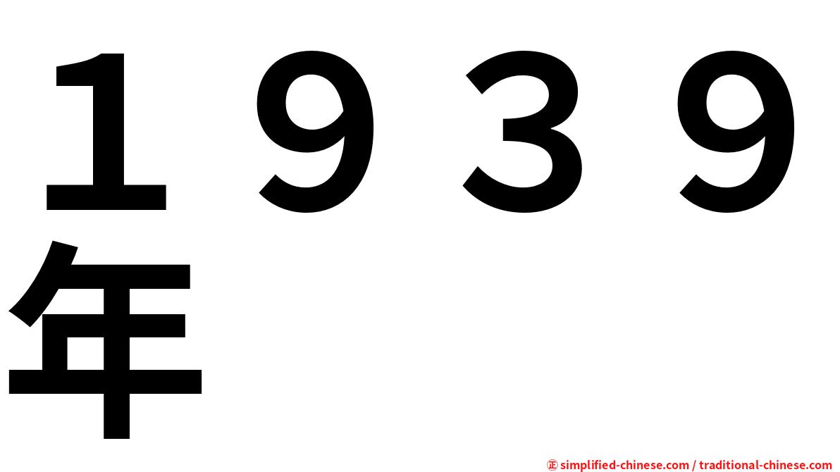 １９３９年