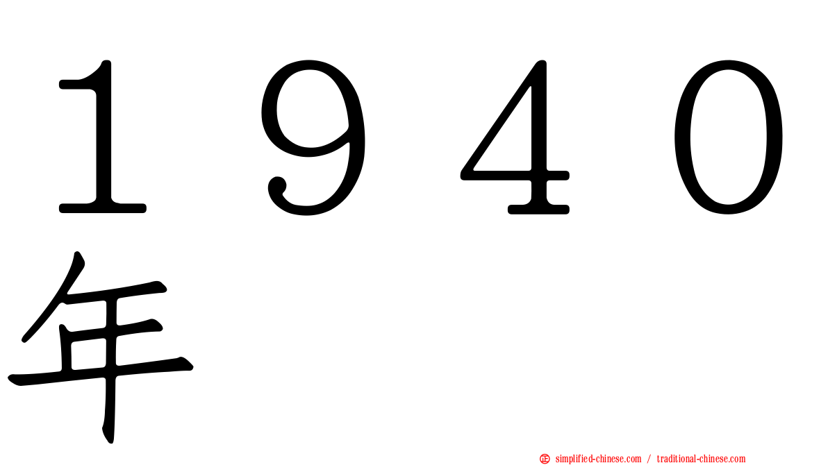 １９４０年