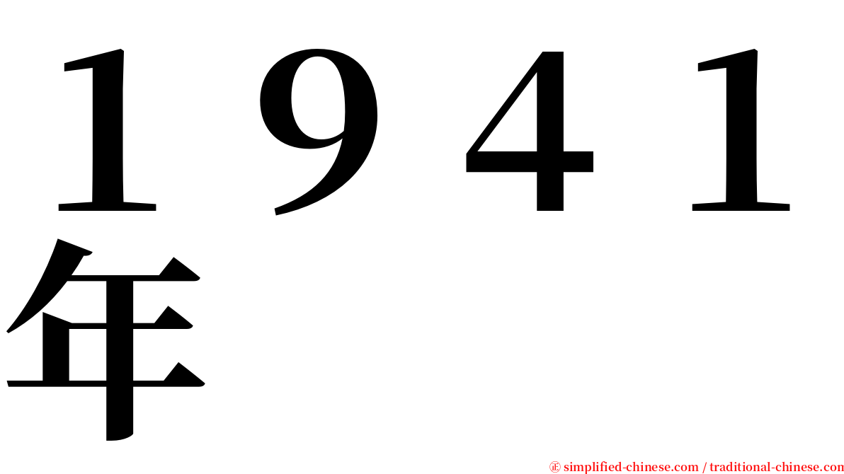 １９４１年 serif font