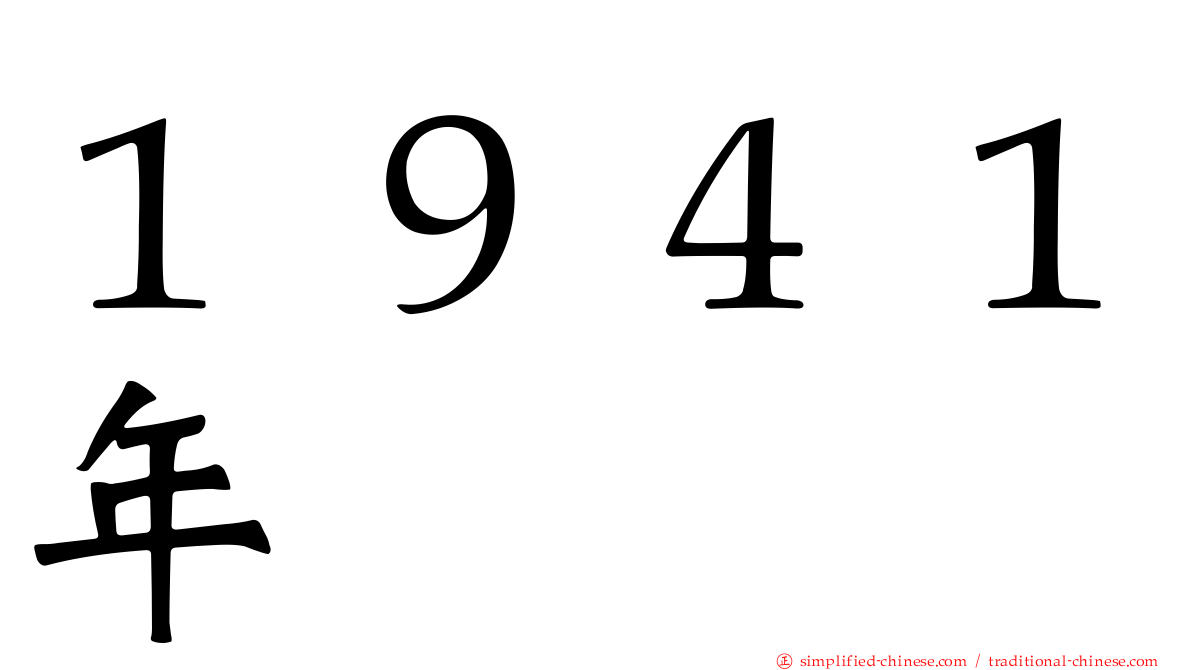 １９４１年