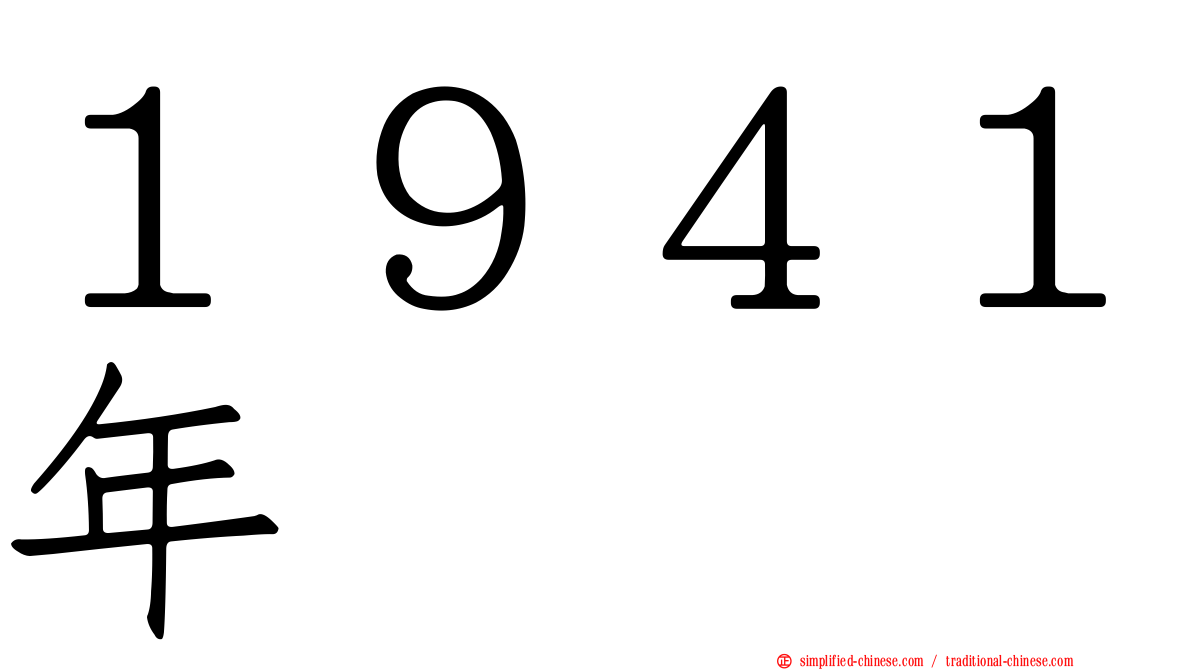 １９４１年