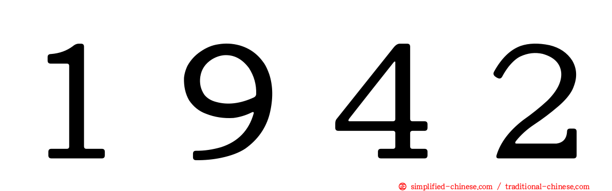 １９４２