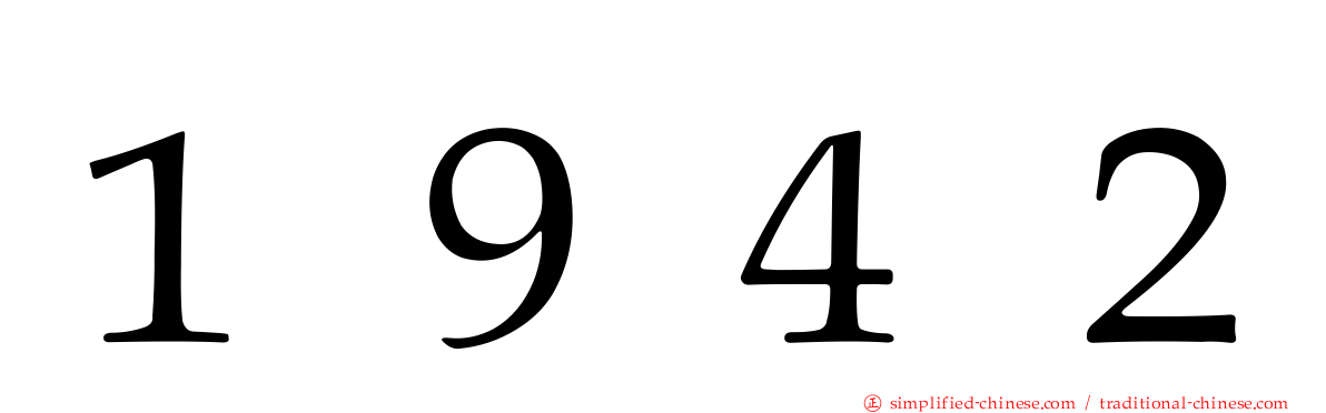 １９４２