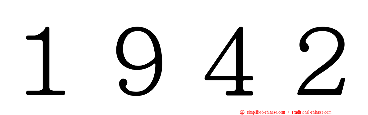 １９４２