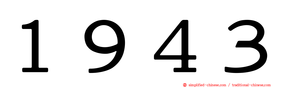 １９４３