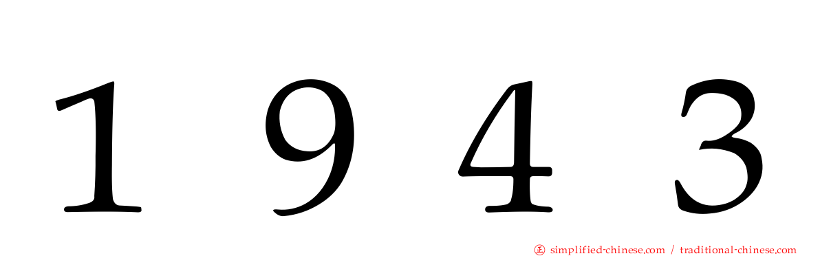 １９４３