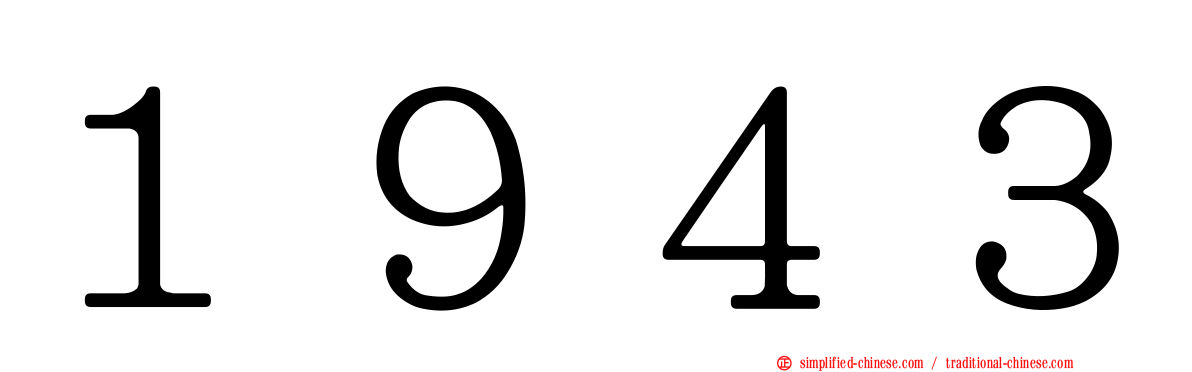 １９４３