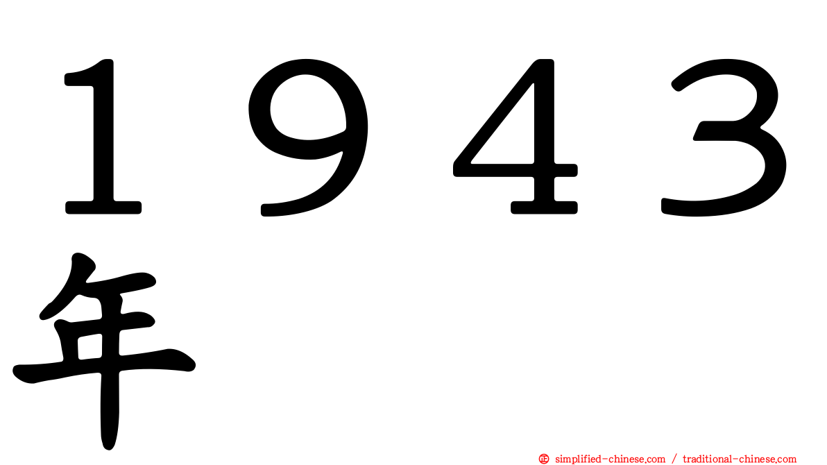 １９４３年