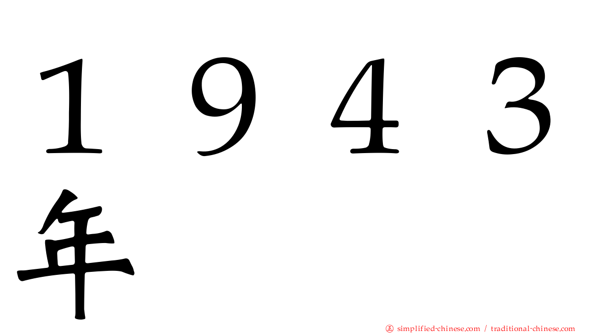 １９４３年