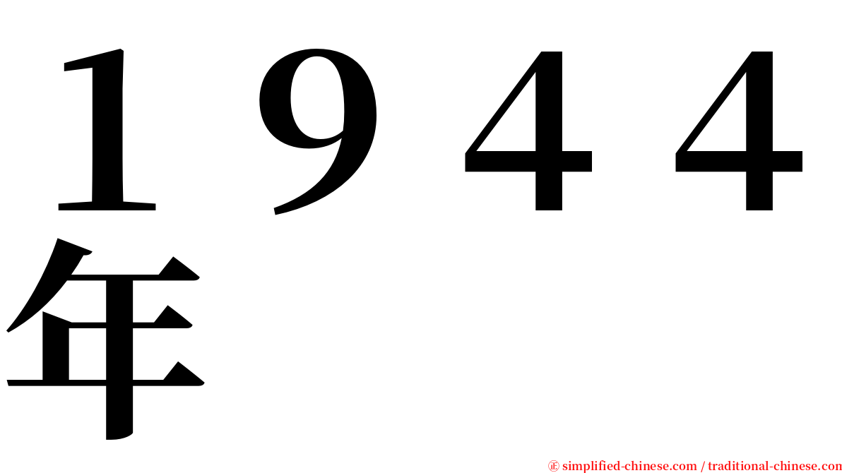 １９４４年 serif font