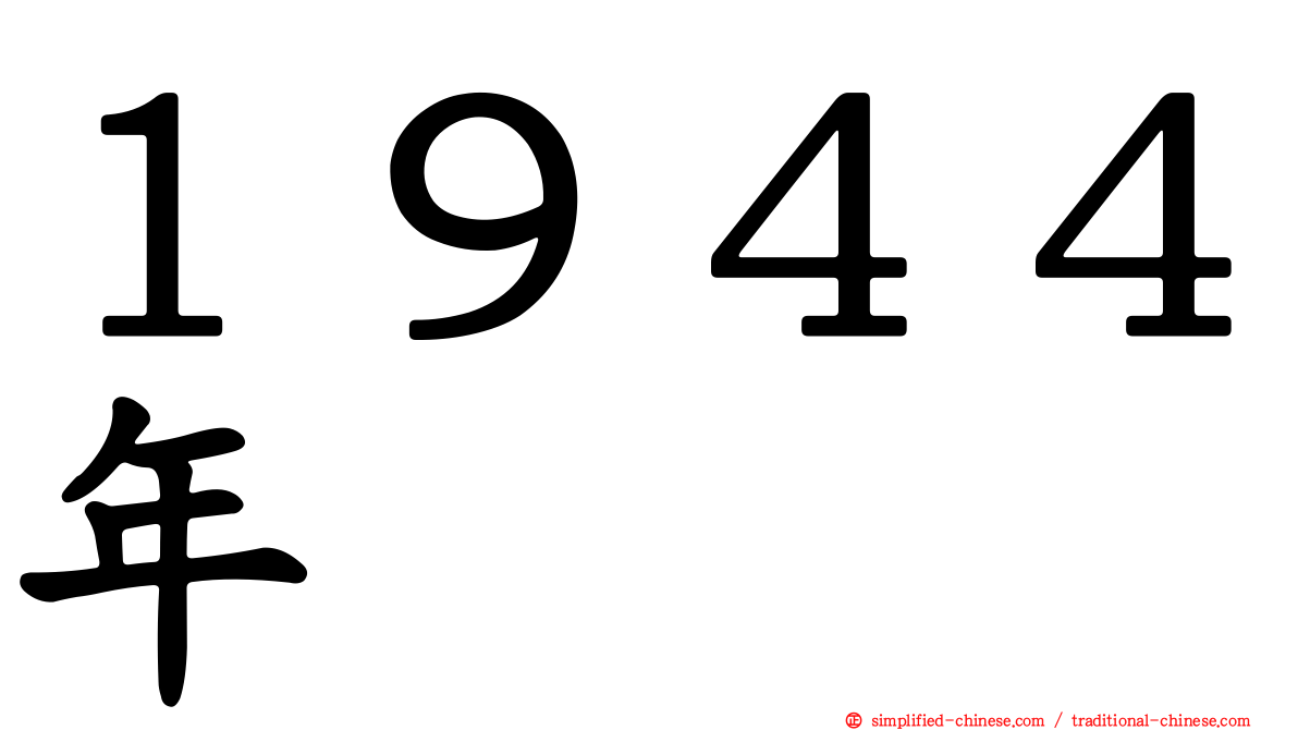 １９４４年
