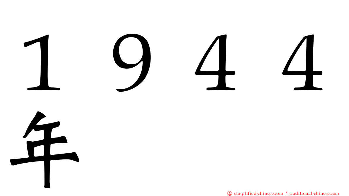 １９４４年