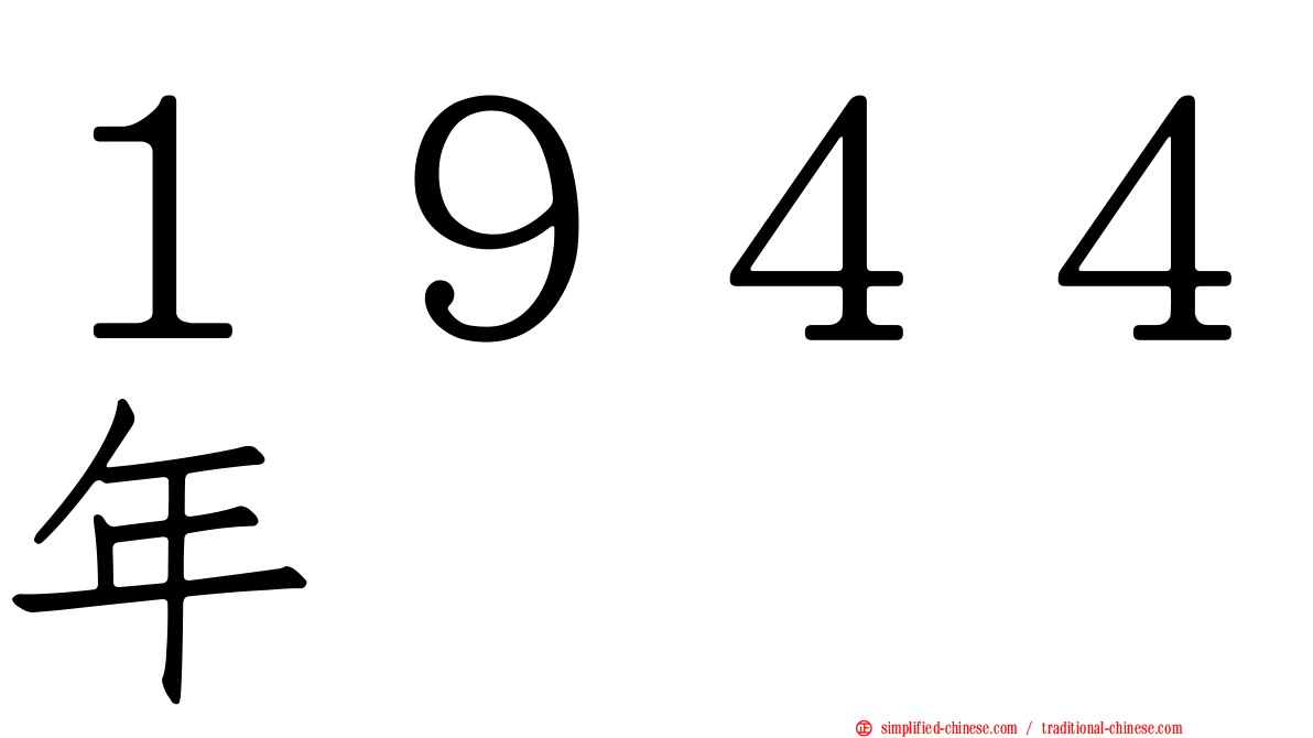 １９４４年