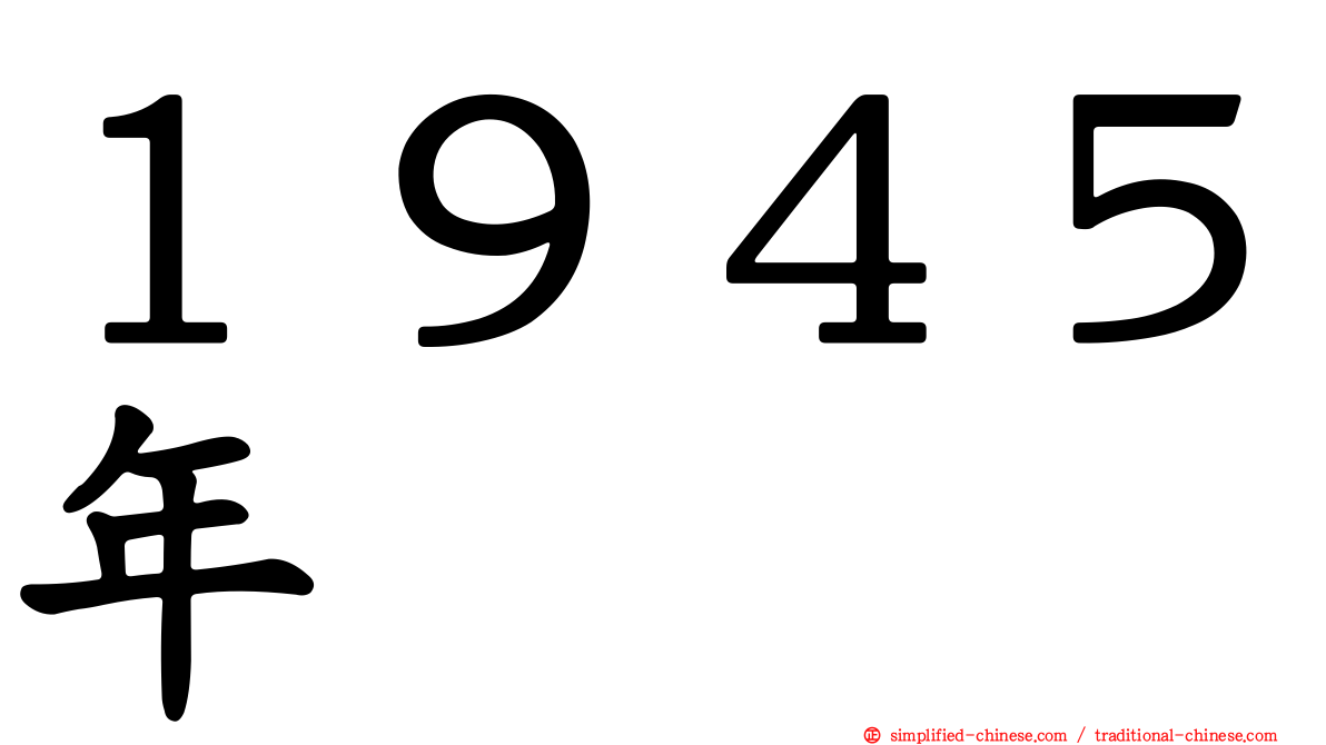 １９４５年