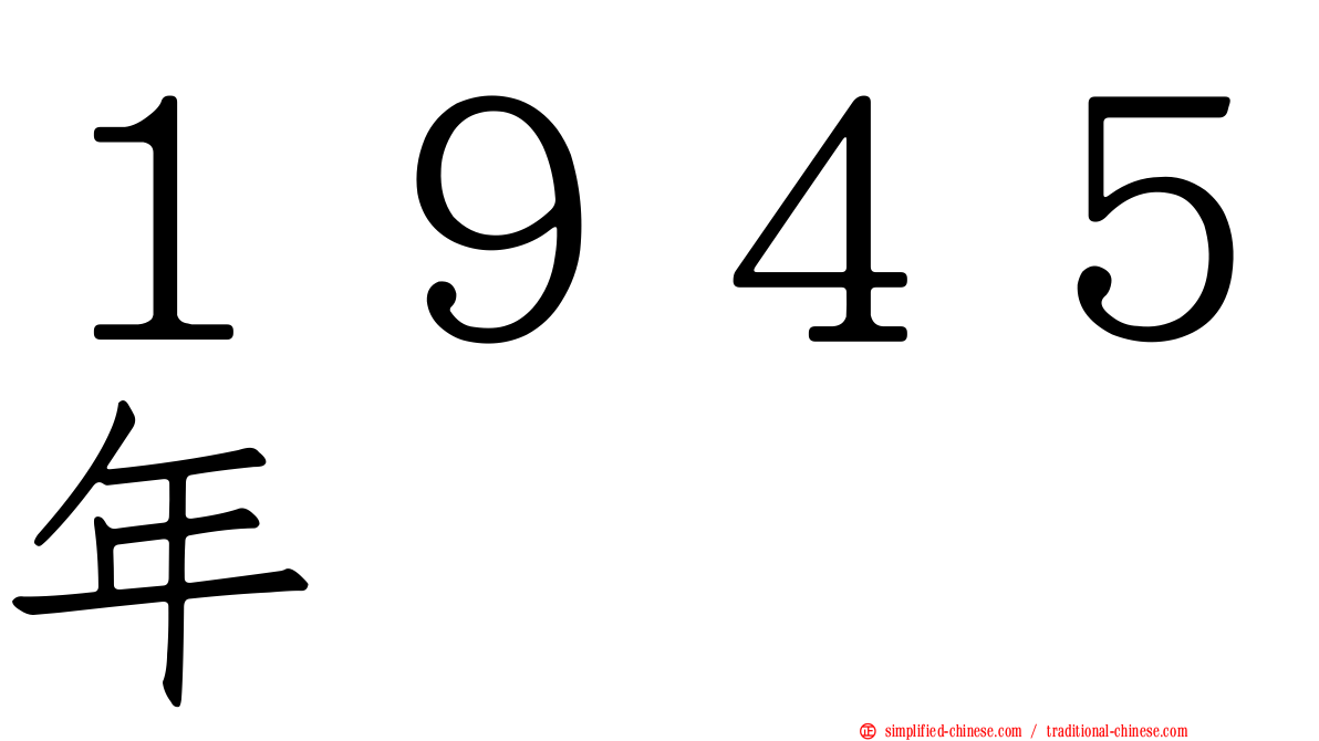 １９４５年