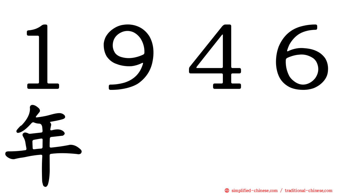 １９４６年