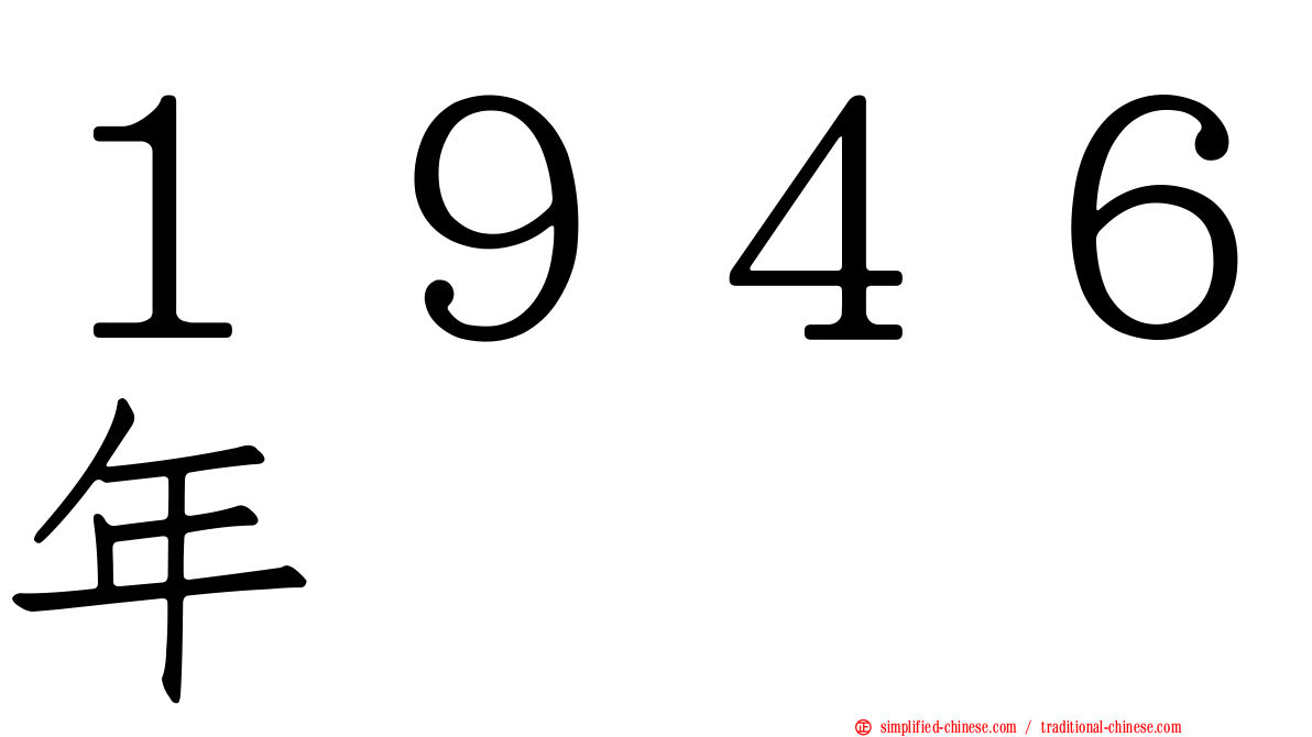 １９４６年
