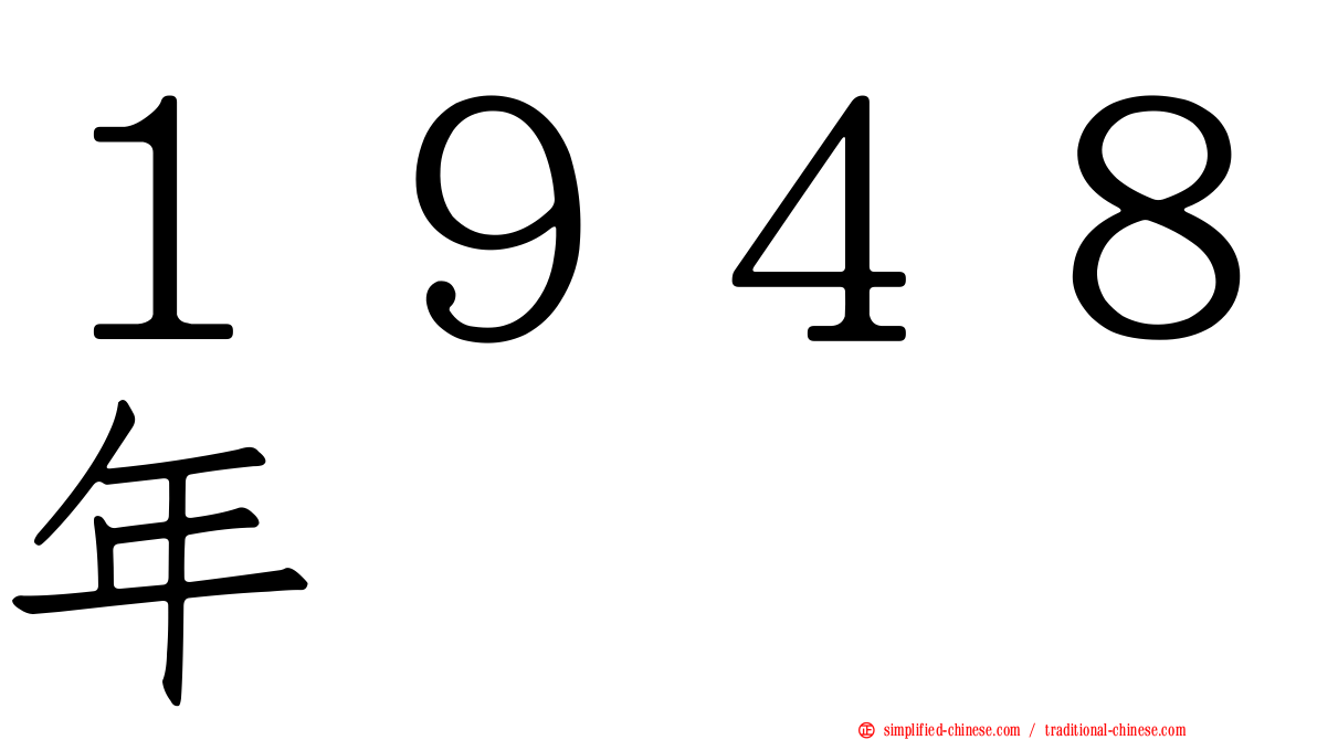 １９４８年