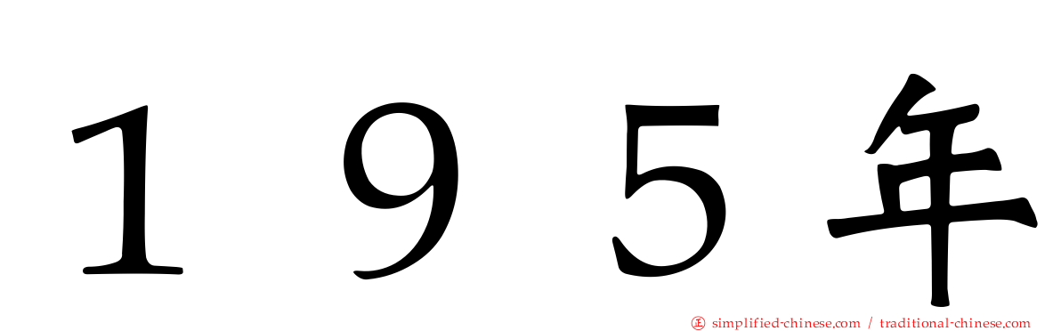 １９５年