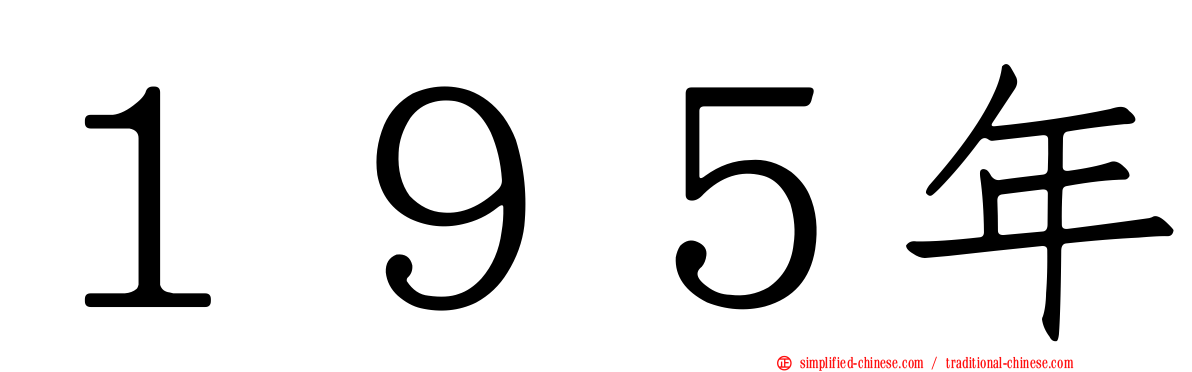 １９５年