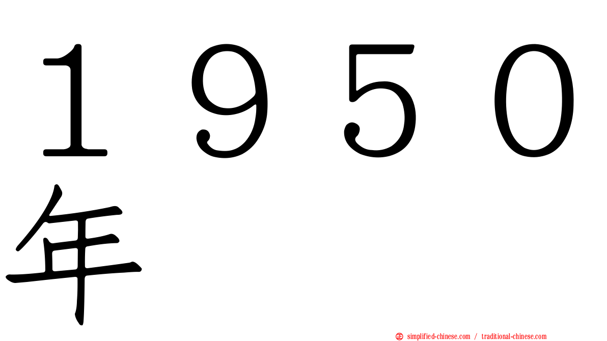１９５０年